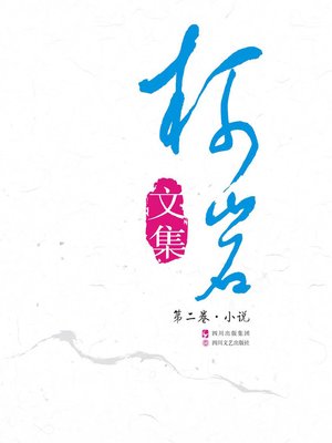 cover image of 《柯岩文集》第二卷（他乡明月·小说）